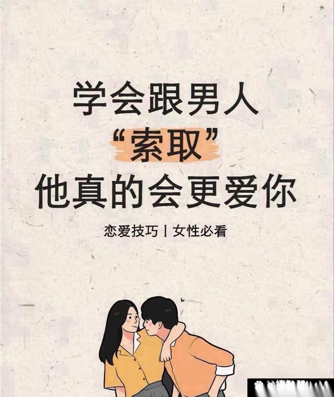 男人是需要被引导着去付出的，在感情里学会适当 “索取”，反而能让他更懂你的心意。