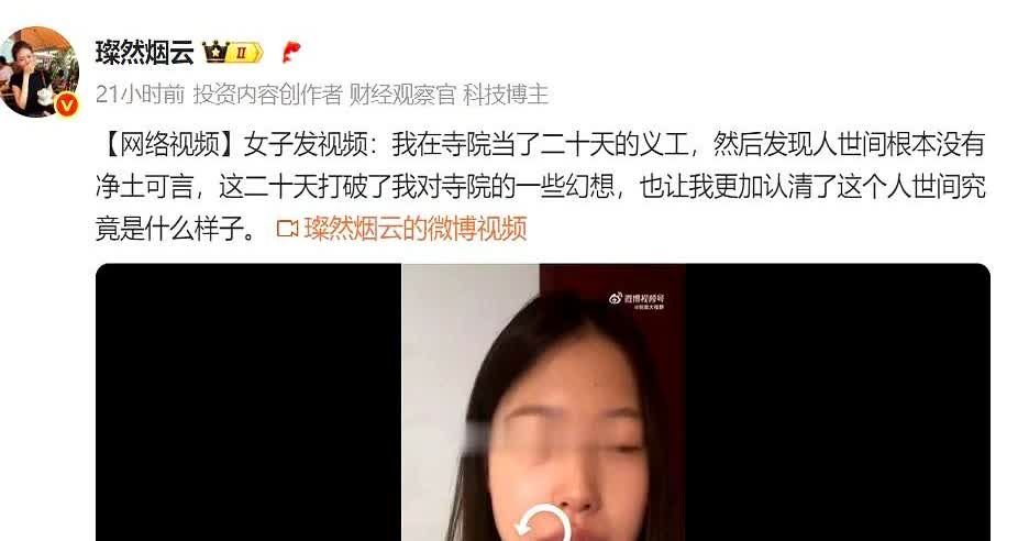 看到有位女子发视频称：她在寺院当了20天义工，发现这世间根本没有净土，这20天打