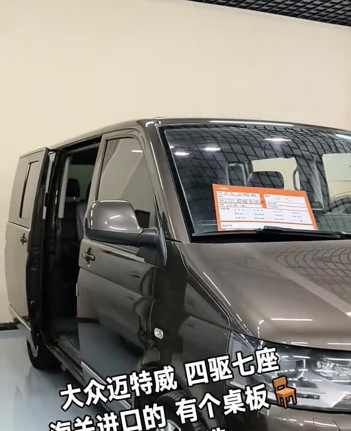 大众迈特威四驱七座，海关进口的，有个桌板，皮实耐造。
一四的，一四的迈特威四驱