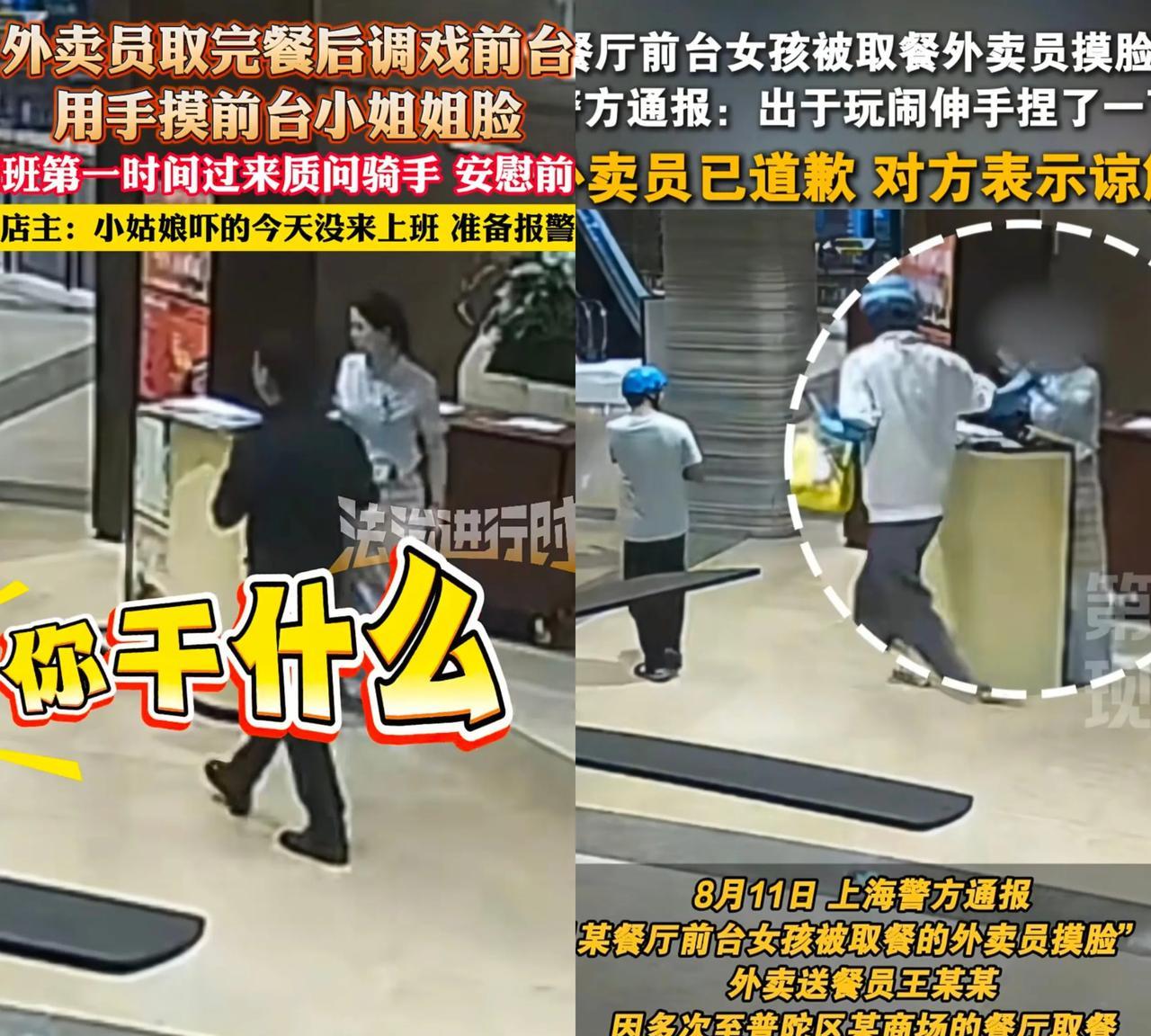 这下误会闹大了！近日，上海一外卖员在餐厅前台取餐时，捏了一下前台女孩的脸，被店里