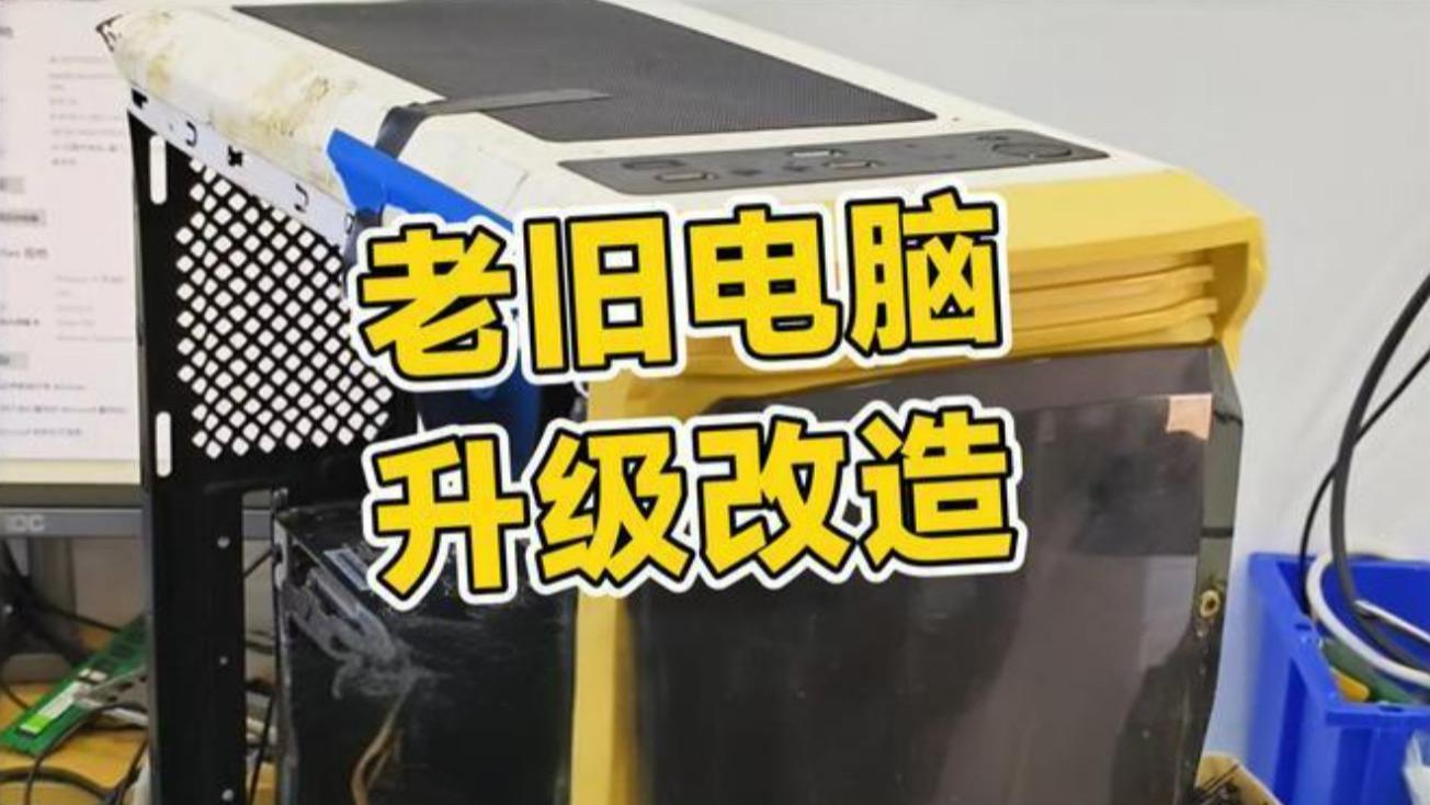 旧电脑想要提升性能，该怎么办？