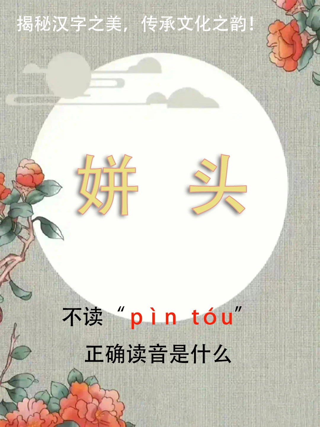 “姘头”竟然不读pìn tóu，正确读音是什么？你知道吗？