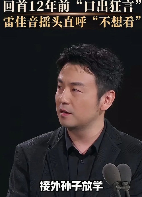 在一次颁奖晚会上，主持人问雷佳音年纪大了之后干什么？他利索的回答接外孙子放学。主