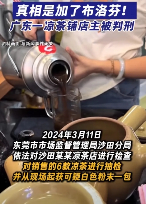喝凉茶见效快？真相惊人，竟是加了布洛芬！广东一凉茶铺店主获刑
 
夏日炎炎，喝凉