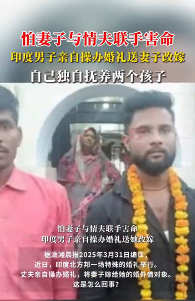 印度男子怕被杀送妻改嫁











我的天！这剧情简直比电视剧还狗血！