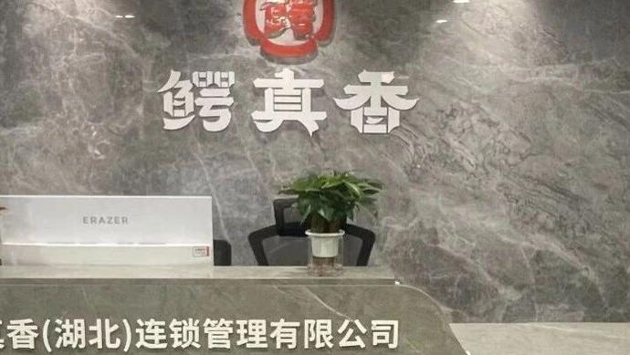 “鳄真香” 卤味：一口湖北酱香，开启轻创业新机遇！