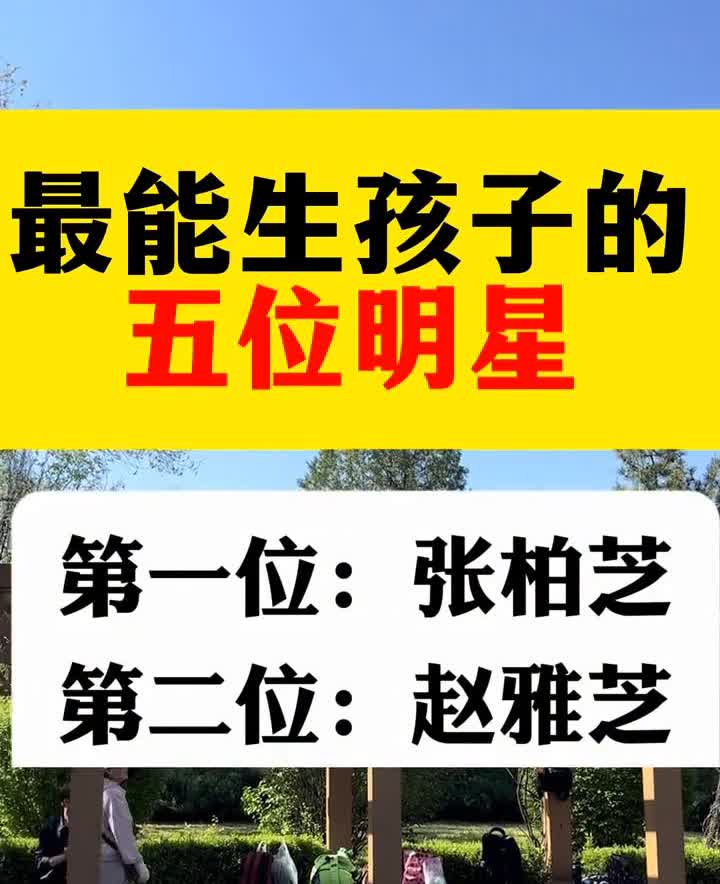 最能生孩子的五位明星。
·第一位：张柏芝。
·第二位：赵雅芝。
·第三位：
