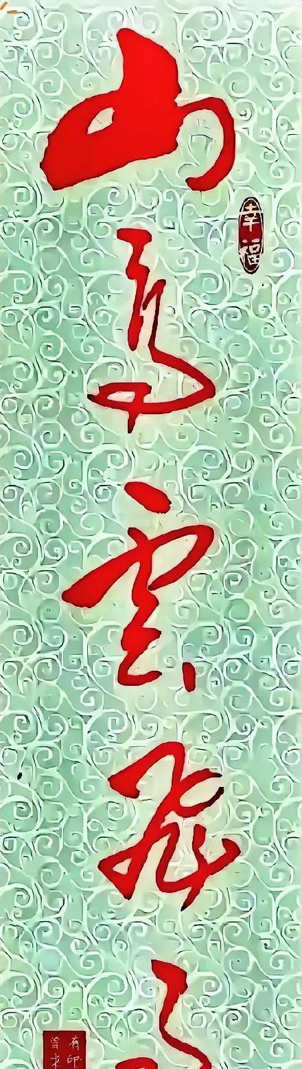 这几个字读啥呀