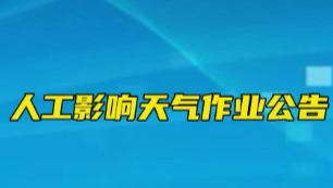 南阳发布人工影响天气作业公告