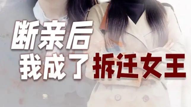 高清短剧《断亲后我成了拆迁女王》短剧：断亲开启逆袭路，拆迁风云铸女王
