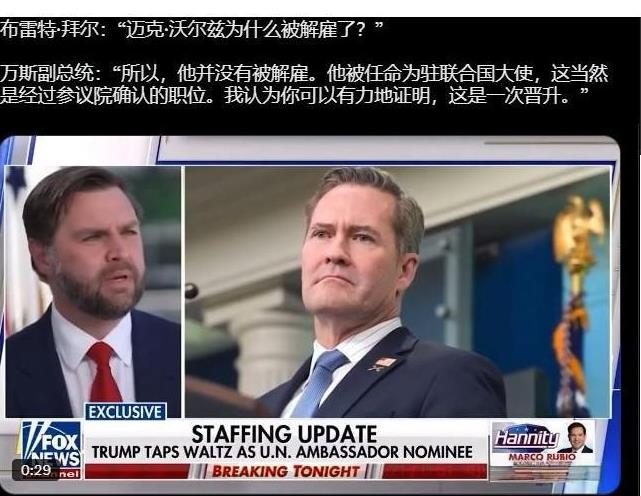 白宫国家安全顾问沃尔兹被免职，副总统万斯说他是被“提拔”，因为特朗普让他离开白宫