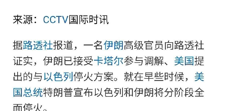 伊朗同意停火了！据央视新闻，伊朗对于卡塔尔参与调解、由美国提出的停火方案表示接受