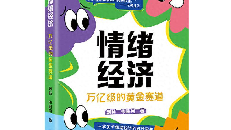 2025 情绪经济新玩法：AI 不说人话，听劝才赚钱​