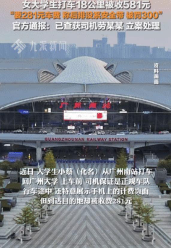 “真猖狂啊！”广东广州，一女生打车回学校，抵达目的地后，司机问女子索要281元的