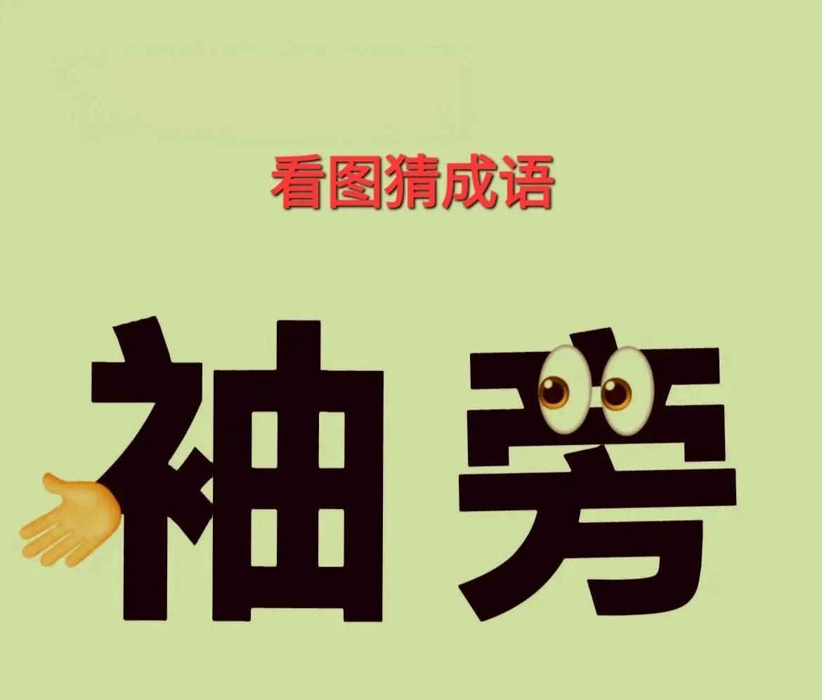 哎呀！他从袖筒里伸出一只手，准备握手致意呀！[呲牙]打一成语