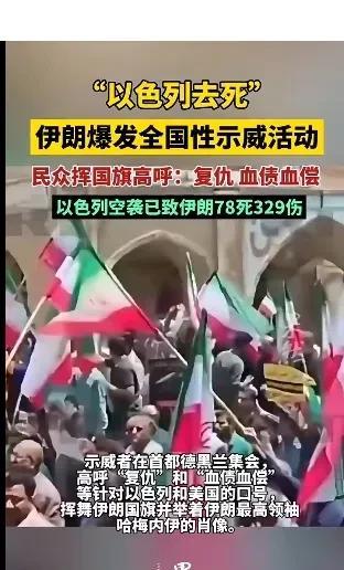 还好，伊朗民众站出来了，誓死灭绝以色列。
   但是伊朗人一定要注意，注意被以色