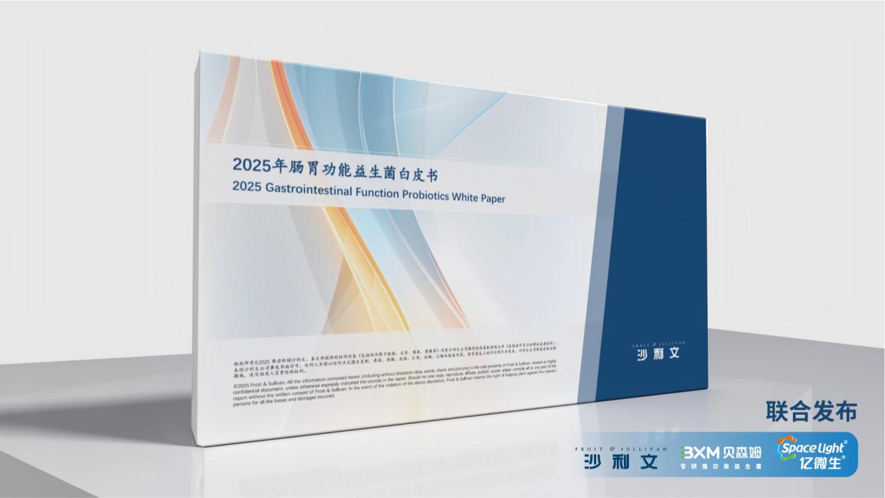 沙利文权威解读《肠胃功能益生菌白皮书》：洞察行业变革，引领健康新篇