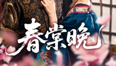 短剧《春棠晚》：81 集古装传奇，演绎爱与命运的纠葛