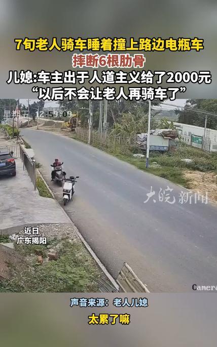 “这也能赖上？”广东揭阳，一位70多岁老人骑着车，竟然在路上直接睡着了！“哐当”