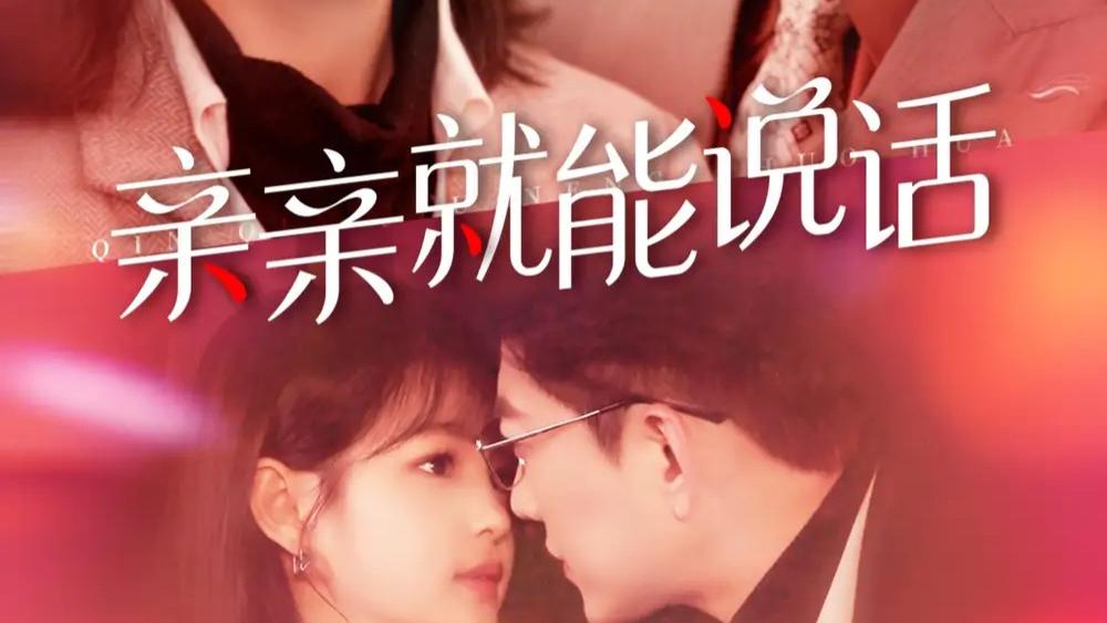短剧《亲亲就能说话＆声控男友使用手册》（117集）于龙＆杨咩咩