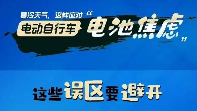分享：寒冷天气，这样应对电动自行车“电池焦虑”！