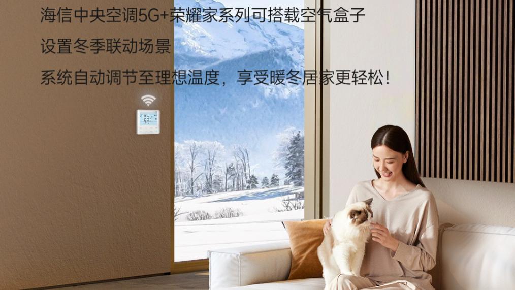 海信中央空调：智能控温，让家的温度始终贴心如一