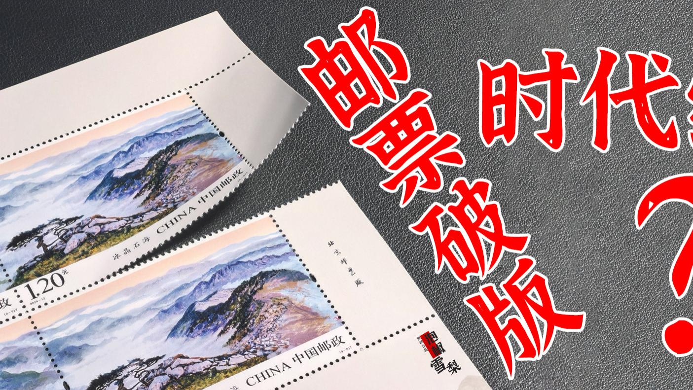 个性化大版改为8枚，无齿大版按需购买，邮票破版的时代要结束了