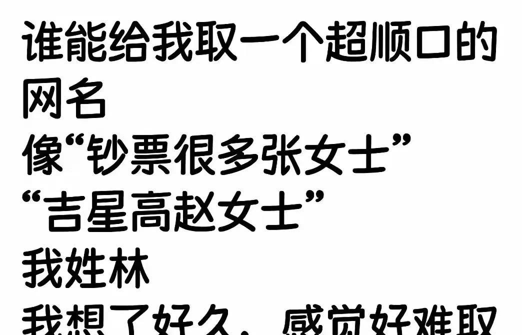 这题我会，一点都不紧张女士。
忘记了你姓林，
猥亵抠脚大爷被人报了幺幺林女士。
