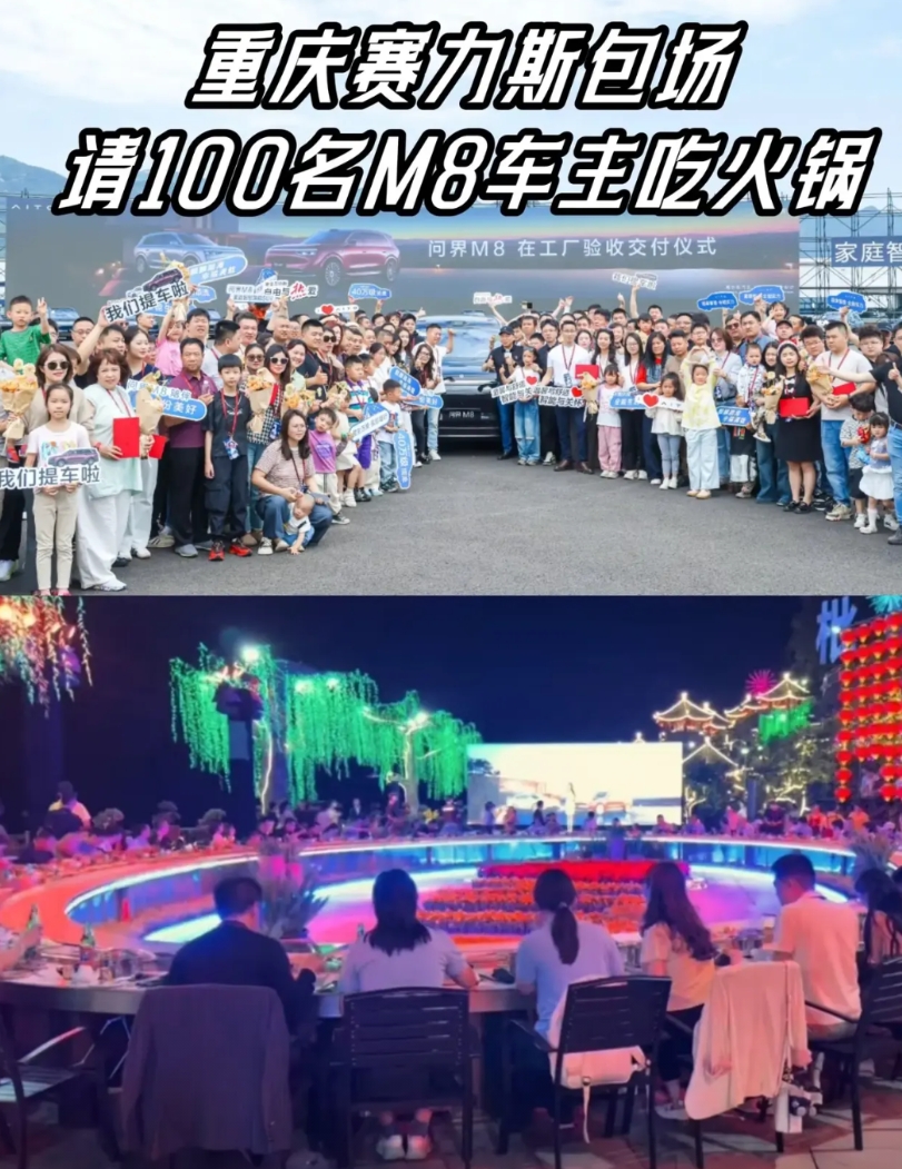 赛力斯壕气包下半座山，请M8首批车主吃饭！必须给重庆赛力斯点个赞！4月20日，1
