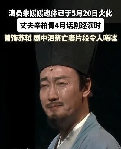 我有种预感，从朱媛媛走了以后，辛柏青估计再也不会去演戏了，4月辛柏青话剧巡演时，