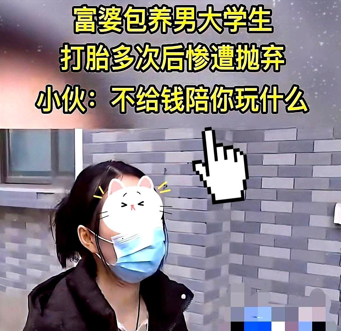 上海富婆包养男大学生，多次堕胎后惨遭抛弃。  这并非个例，许多成熟女性在情感陷阱