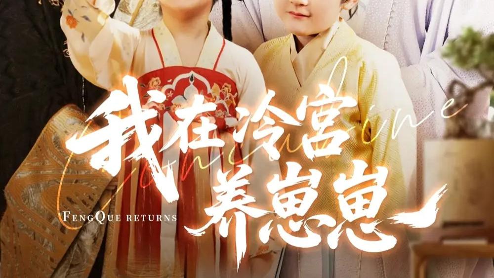 短剧《我在冷宫养崽崽》：冷宫中的温情逆袭，92 集的精彩传奇