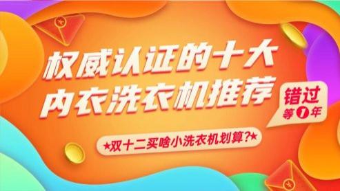 双十二买啥小洗衣机划算？权威认证过的十大内衣洗衣机推荐！