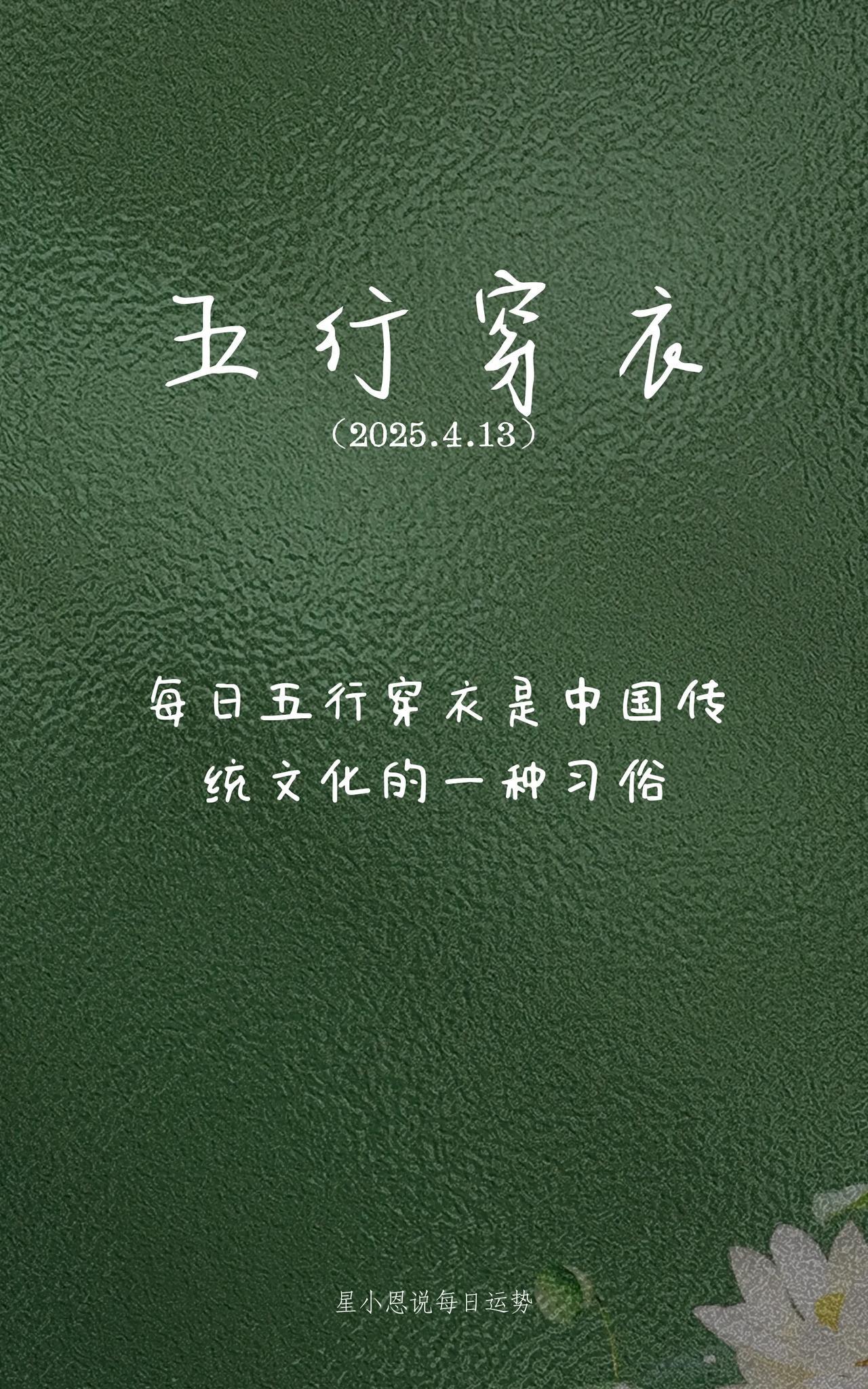2025年4月13日五行穿衣颜色开运指南
日主壬水生于辰月，坐下是子水，地到了日