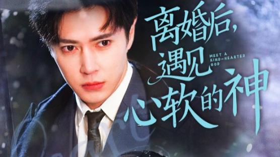 短剧《离婚后，遇见心软的神》在线观看完整版短剧离婚后，遇见心软的神：独自漂泊，邂逅守护之光