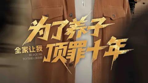 短剧《为了养子全家让我顶罪十年&全家为了养子让我顶罪后》十年顶罪，爱恨交织