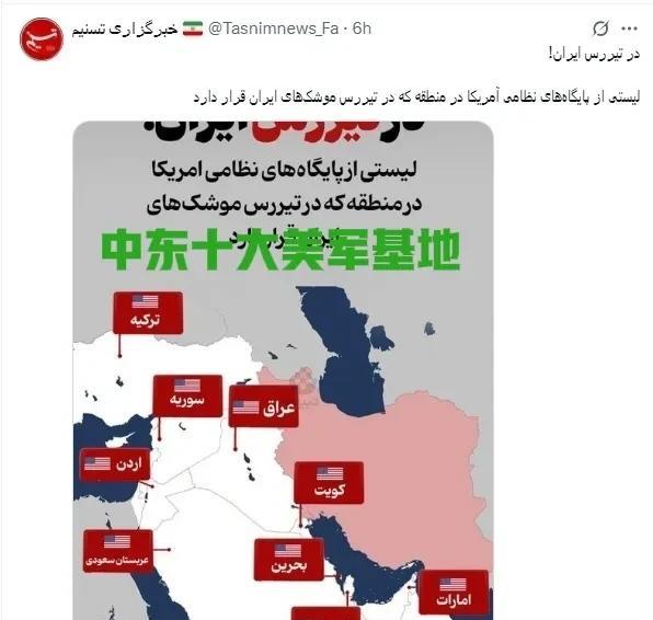 “警告已通知，剑指美军10基地”！6月20日电 据美国《华盛顿邮报》报道，伊朗提