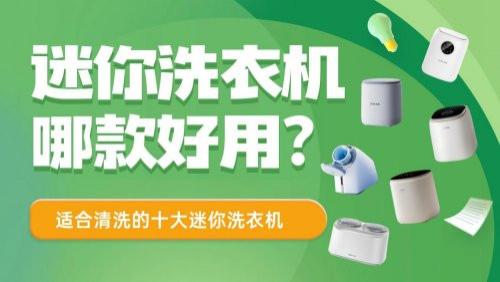 迷你洗衣机哪款好用？适合清洗的十大迷你洗衣机，口碑好