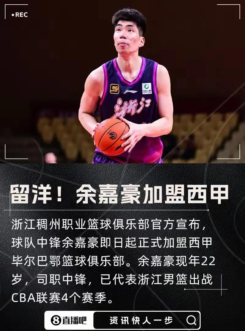 留洋！浙江男篮官方：余嘉豪即日起正式加盟西甲毕尔巴鄂
崔永熙、林葳、余嘉豪都是好