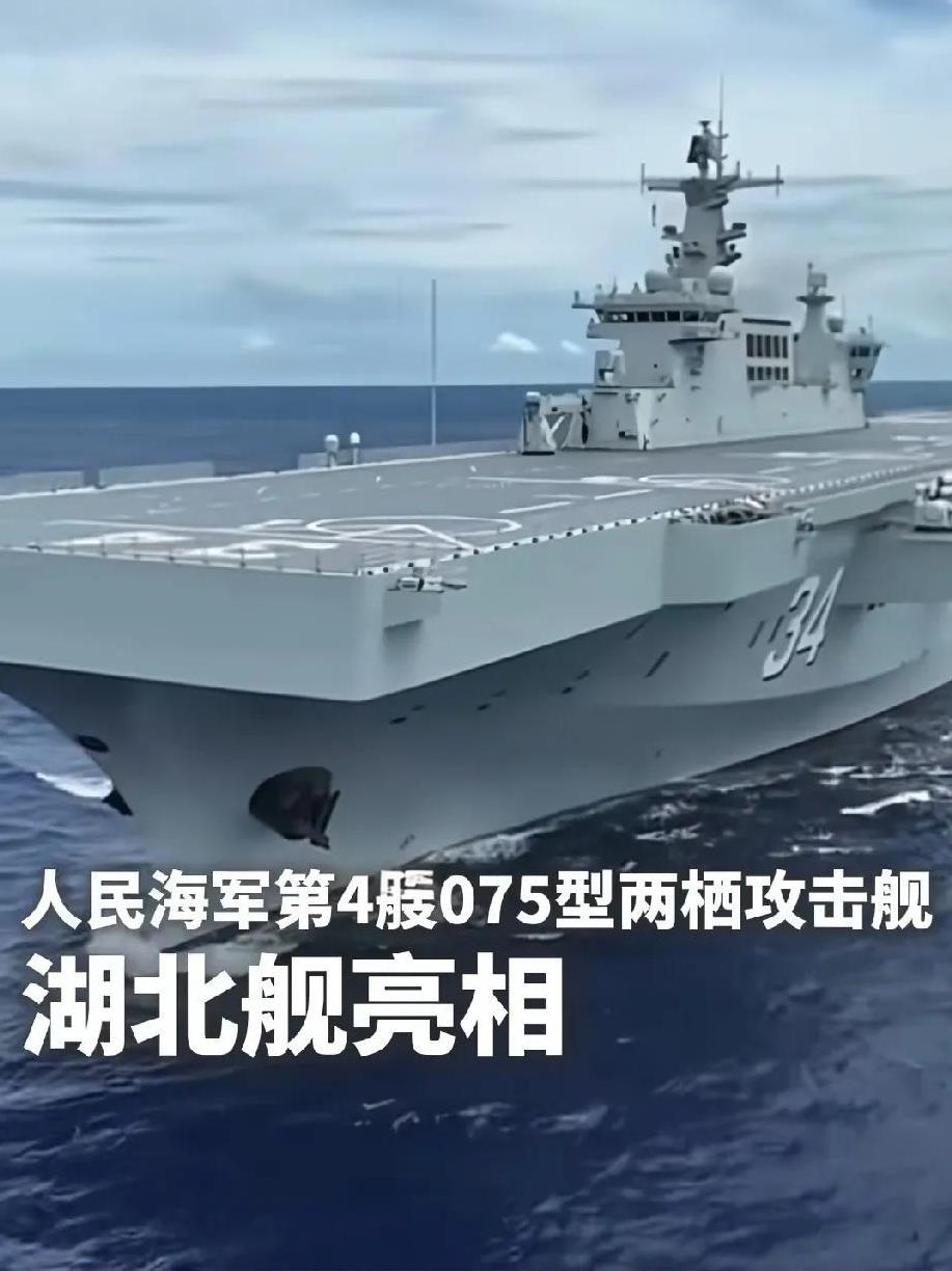 湖北舰正式亮相，湖北省终于有了属于自己名号的两栖攻击舰，全国各省人民发来贺电！