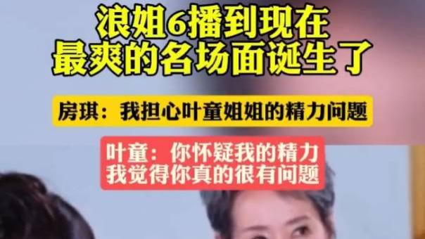 《62岁叶童浪姐录制现场怒怼90后房琪：年龄从不是我的枷锁！》