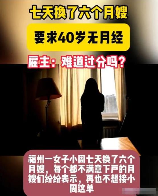 福州一女子想雇住家保姆，要求40岁已经绝经的女性，并且长得好看，服从性强。还得是