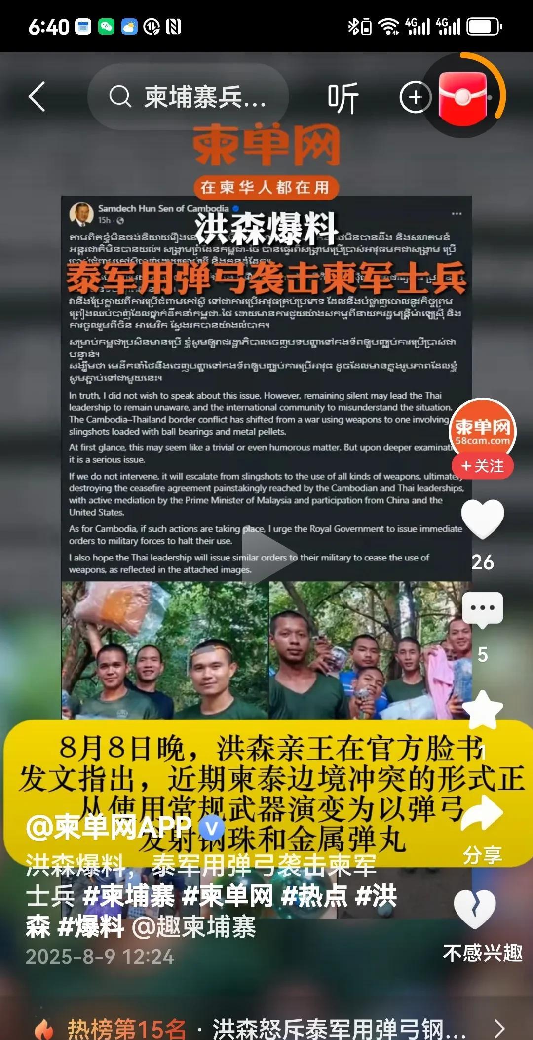 洪森在自己的脸书发文抱怨，泰国军队正在使用冷兵器袭击柬埔寨军人。这个冷兵器不是刀