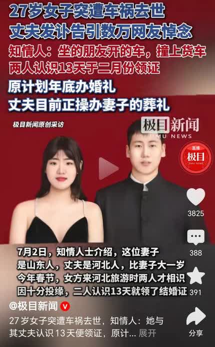 27岁女子与丈夫认识13天就领了结婚证，打算年底办婚礼。前天夫妻俩坐上朋友开的车