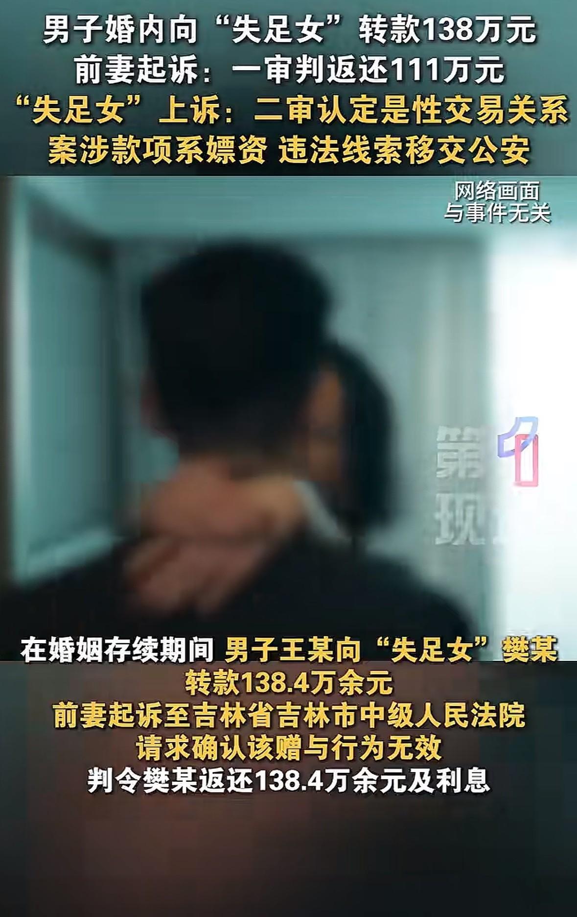 吉林省吉林市，女子离婚后发现前夫给情人转账138万余元，起诉判定赠与无效并返还。