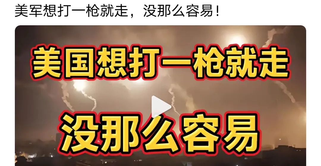 美国炸伊朗，这事儿没完！











美国这次玩大了！以为能轻松搞定伊