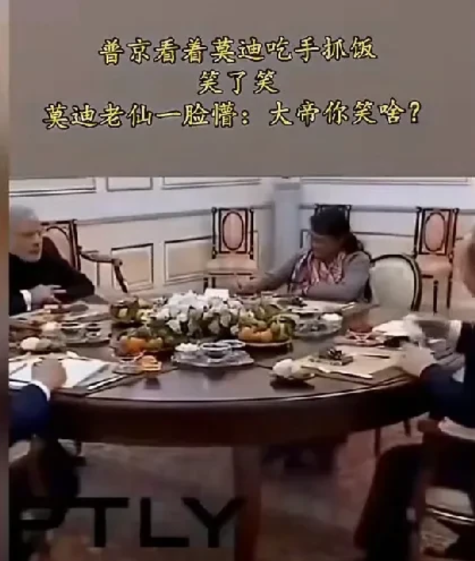 
普京和莫迪一起对坐用餐，普京看到莫迪用手抓饭，感觉有点好笑，搞得莫迪有点懵逼，