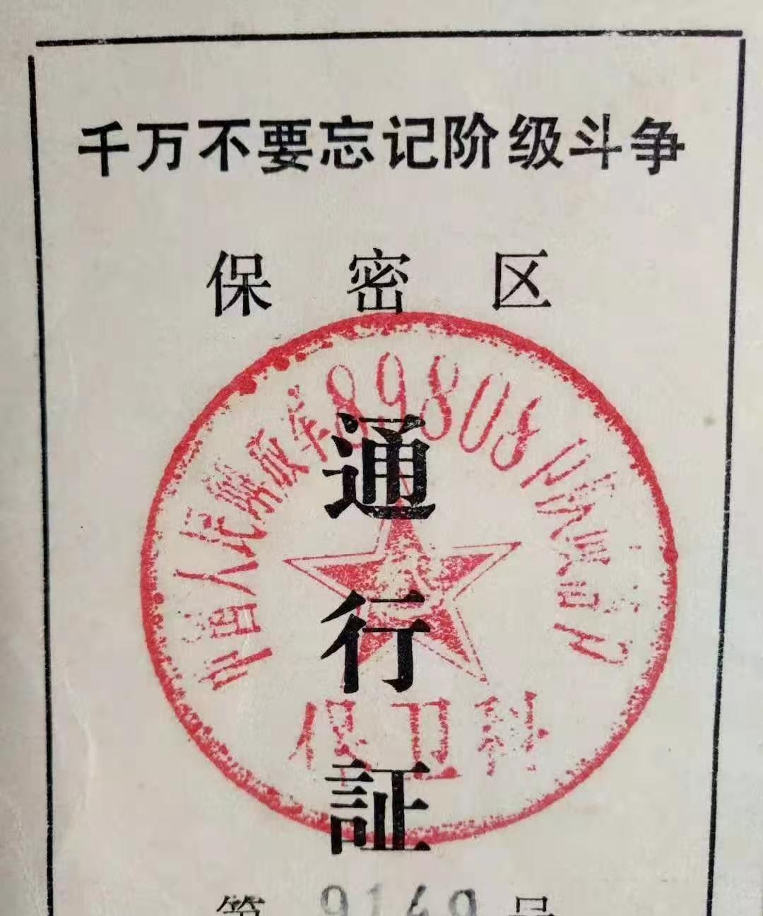 这是退役老兵赵占军保存的他在马兰当兵时的一张保密区通行证，第9149号，距今虽已