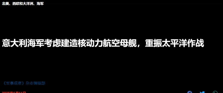 连常规航母都玩不明白，意大利放话要上强度造核动力航母……
 
 
 近日，意大利