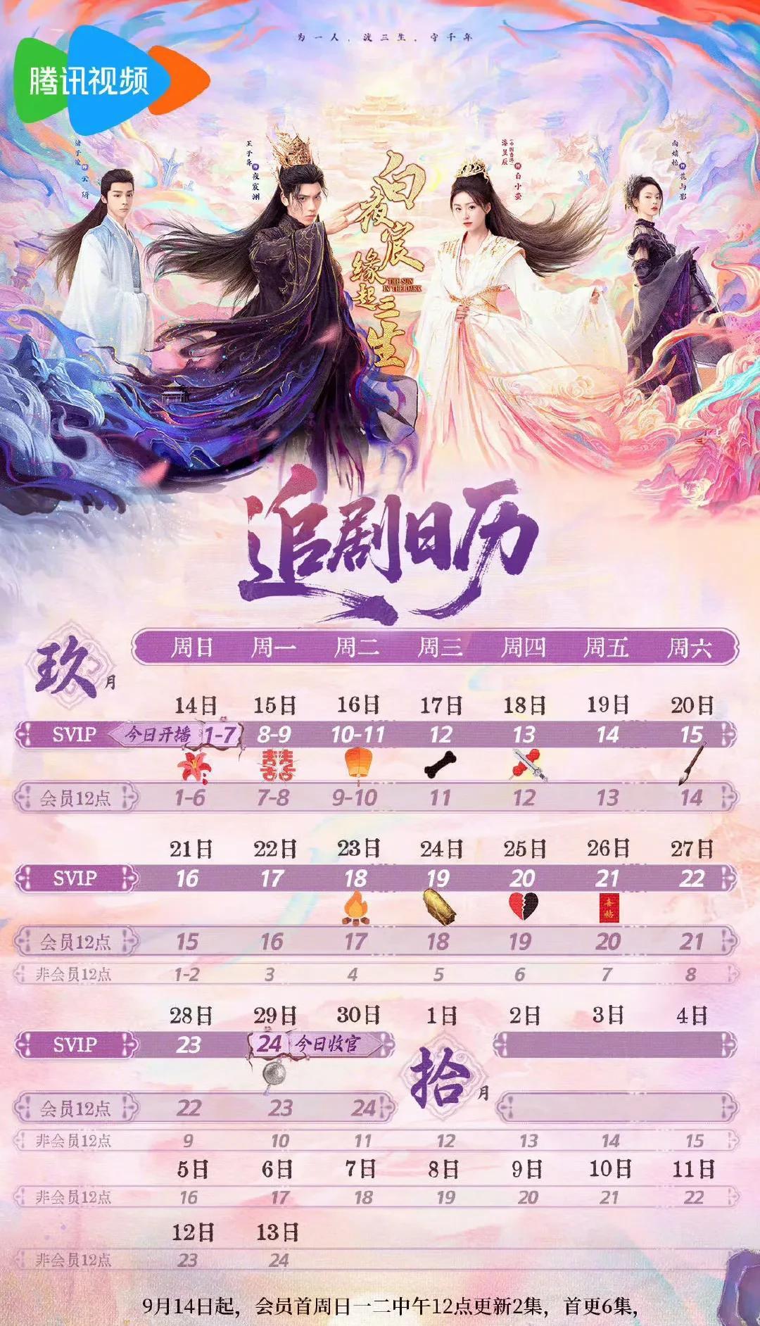 《白夜宸缘起三生》今日开播，追剧日历来袭
讲述了夜宸渊（王子异 饰）为守护白小萤